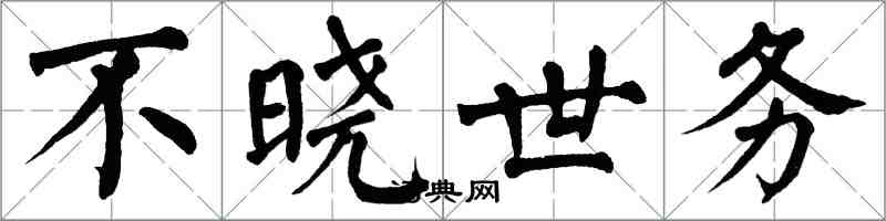 翁闓運不曉世務楷書怎么寫