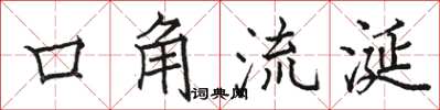 駱恆光口角流涎楷書怎么寫
