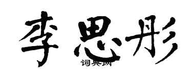 翁闓運李思彤楷書個性簽名怎么寫