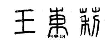 曾慶福王東莉篆書個性簽名怎么寫