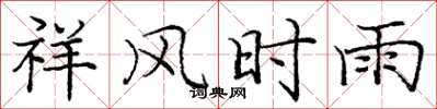 龐中華祥風時雨楷書怎么寫