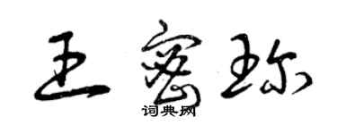 曾慶福王密珍草書個性簽名怎么寫