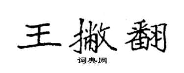袁強王撇翻楷書個性簽名怎么寫