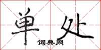 侯登峰單處楷書怎么寫