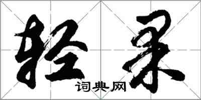 胡問遂輕果行書怎么寫