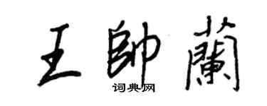 王正良王帥蘭行書個性簽名怎么寫