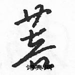 駱恆光寫的硬筆草書菩