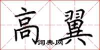荊霄鵬高翼楷書怎么寫