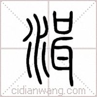 湒篆書