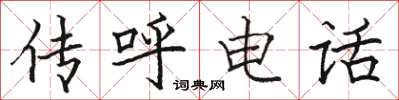 駱恆光傳呼電話楷書怎么寫