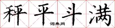 丁謙秤平斗滿楷書怎么寫