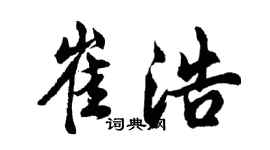 胡問遂崔浩行書個性簽名怎么寫