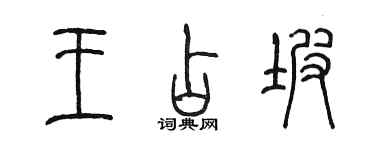 陳墨王占坡篆書個性簽名怎么寫