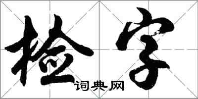 胡問遂檢字行書怎么寫