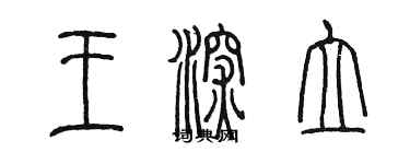 陳墨王深立篆書個性簽名怎么寫