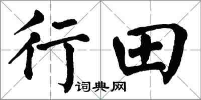 翁闓運行田楷書怎么寫