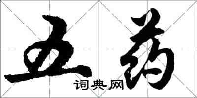 胡問遂五藥行書怎么寫