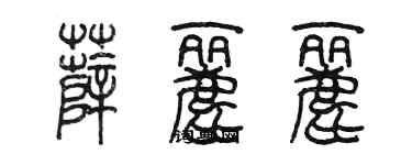 陳墨薛麗麗篆書個性簽名怎么寫