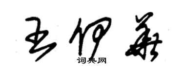 朱錫榮王伊華草書個性簽名怎么寫