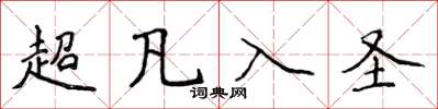 侯登峰超凡入聖楷書怎么寫