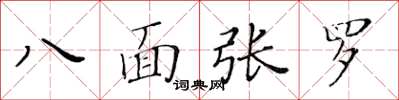 黃華生八面張羅楷書怎么寫