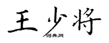 丁謙王少將楷書個性簽名怎么寫
