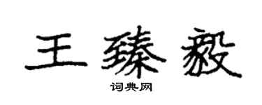 袁強王臻毅楷書個性簽名怎么寫