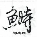 洪草書怎么寫好看_洪硬筆草書書法_洪鋼筆草書字帖