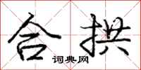 龐中華合拱行書怎么寫
