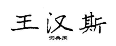 袁強王漢斯楷書個性簽名怎么寫