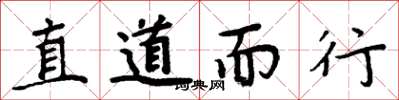 周炳元直道而行楷書怎么寫