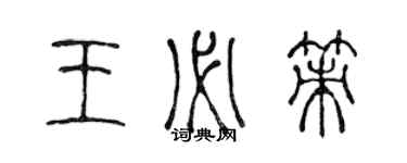 陳聲遠王必策篆書個性簽名怎么寫