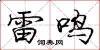 龐中華雷鳴行書怎么寫