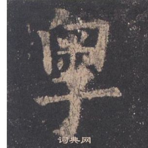 歐陽詢九成宮醴泉銘中粵的寫法