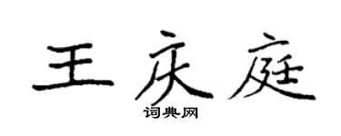 袁強王慶庭楷書個性簽名怎么寫