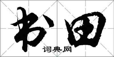 胡問遂書田行書怎么寫