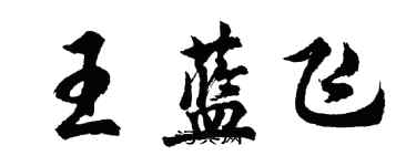 胡問遂王藍飛行書個性簽名怎么寫