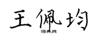 何伯昌王佩均楷書個性簽名怎么寫