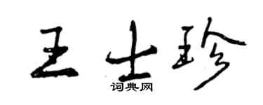 曾慶福王士珍行書個性簽名怎么寫