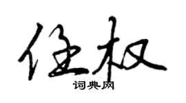曾慶福任權行書個性簽名怎么寫