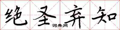 周炳元絕聖棄知楷書怎么寫