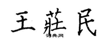 何伯昌王莊民楷書個性簽名怎么寫