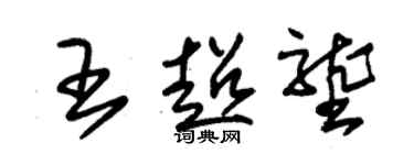 朱錫榮王超壟草書個性簽名怎么寫