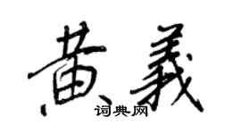 王正良黃義行書個性簽名怎么寫