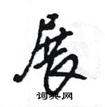 王旻寫的硬筆行書展