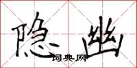 侯登峰隱幽楷書怎么寫