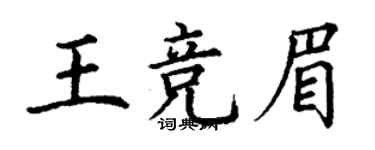 丁謙王競眉楷書個性簽名怎么寫