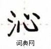 盧中南寫的硬筆楷書沁