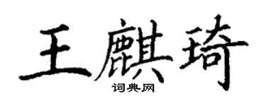 丁謙王麒琦楷書個性簽名怎么寫