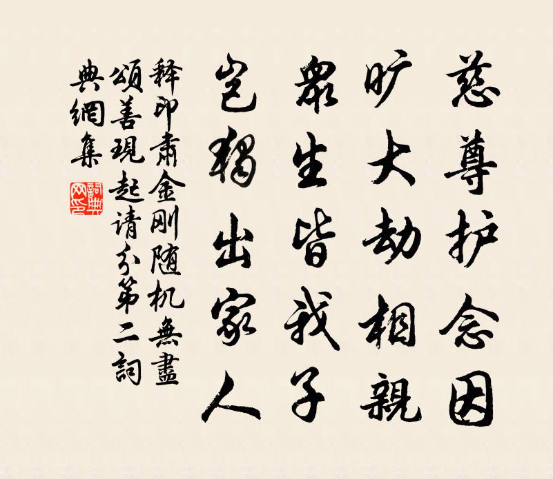 釋印肅金剛隨機無盡頌善現起請分第二書法作品欣賞